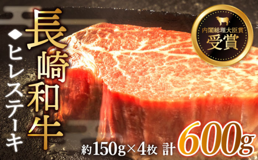 【希少部位】長崎和牛 ヒレ ステーキ 計600g （約150g×4枚）【黒牛】 [QBD002] ステーキ 和牛 60000 6万円 ヒレステーキ ヒレ 厚切り 牛肉 ひれ フィレ ステーキ ヒレ肉