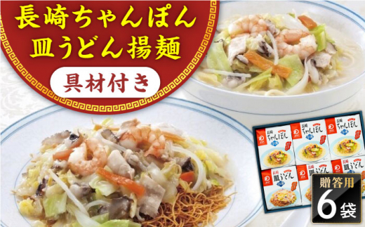 【具材付き】長崎ちゃんぽん・皿うどん　6人前（各3人前）　詰合せ　贈答用＜みろく屋＞ [QBP056]