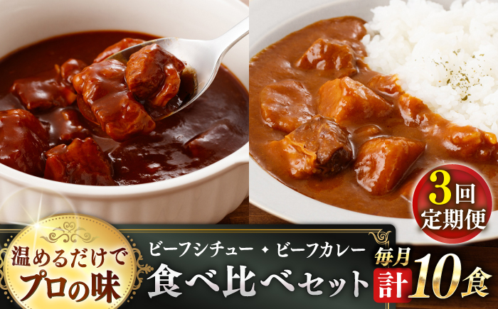 【全3回定期便】【本格！プロの味】 ビーフシチューとビーフカレー 計10食 (200g×5食・210g×5食)【フルノストアー】 [QAF019]