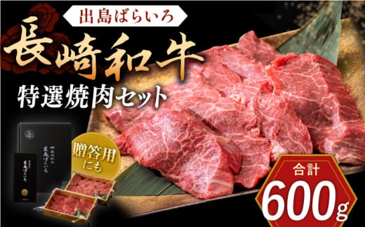 長崎和牛 出島ばらいろ 特選焼肉 セット （ロース カルビ カタロース モモ のいずれか2種類）約300g×2【合同会社肉のマルシン】 [QBN018]