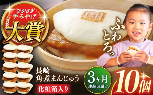 【全3回定期便】長崎角煮まんじゅう10個【株式会社岩崎食品】 [QBR028]