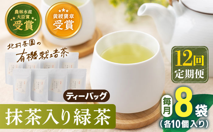 【全12回定期便】 抹茶 入り 有機緑茶ティーバッグ 計96袋（8袋/回）【北村茶園・茶の間】 [QAD015] 緑茶 ティーパック ギフト