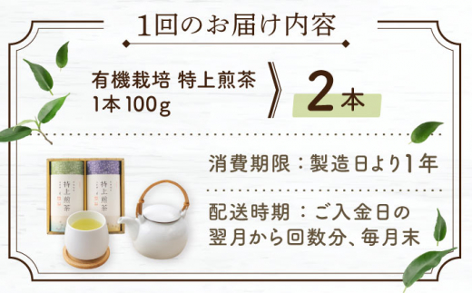 【全6回定期便】 有機栽培 特上 煎茶 2本 詰め合わせ （2本/回） 【北村茶園・茶の間】 [QAD020]