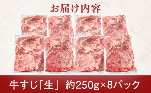 【長崎和牛】 牛すじ 「生」約2.0kg（250g×8パック）【肉のあいかわ】 [QAA008]