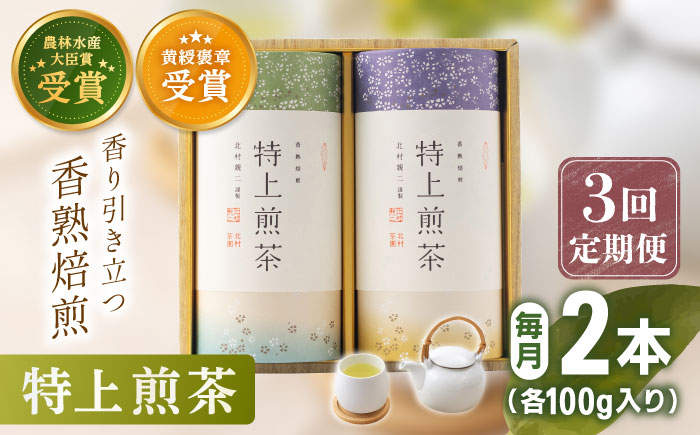 【全3回定期便】 有機栽培 特上 煎茶 2本 詰め合わせ （2本/回）【北村茶園・茶の間】 [QAD019]