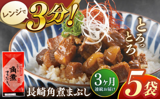 【全3回定期便】長崎角煮まぶし5袋【株式会社岩崎食品】 [QBR031]