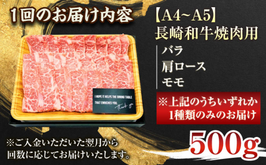 【全6回定期便】【A4〜A5】長崎和牛焼肉用　500g【株式会社 MEAT PLUS】 [QBS034]