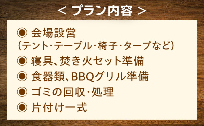 【手ぶらで宿泊！】ゆったり宿泊キャンププラン(〜10人まで) [QCA004]
