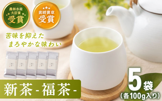 【2024年度産 新茶】 有機栽培茶 福茶 （100g×5本）【北村茶園・茶の間】 [QAD030] 長崎 お茶 お茶 新茶 有機栽培