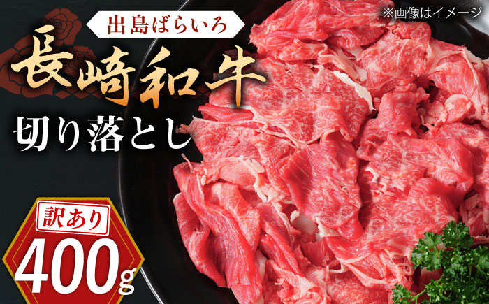【訳あり】長崎和牛 出島ばらいろ 肩ロース バラ 切り落とし 計400g【合同会社肉のマルシン】 [QBN014] 和牛 国産 切り落とし 赤身 すき焼き 焼肉 長崎 牛 牛肉 和牛 切り落とし 赤身 訳あり