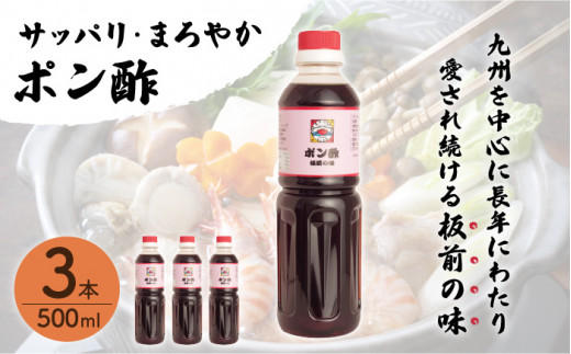 【サッパリ・まろやか】「ポン酢」500ml×3本 (割烹秘伝レシピつき)【よし美や】 [QAC020]