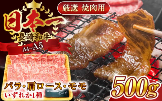 【A4〜A5】長崎和牛焼肉用　500g【株式会社 MEAT PLUS】 [QBS001]