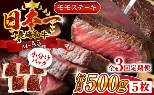 【全3回定期便】【A4〜A5】長崎和牛モモステーキ　約500g（100g×5p）【株式会社 MEAT PLUS】 [QBS105]