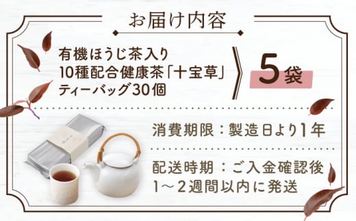 【十種配合の健康茶】有機 ほうじ茶 入り 十宝草ティーバッグ 5袋【北村茶園・茶の間】 [QAD004] 焙じ茶 カフェイン ティーバッグ 有機栽培 ほうじ ほうじ茶