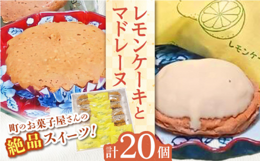 【当店自慢！焼き菓子詰め合わせ】レモンケーキ と マドレーヌ 計20個入【栗まんじゅう本舗 小田製菓】 [QAR011]