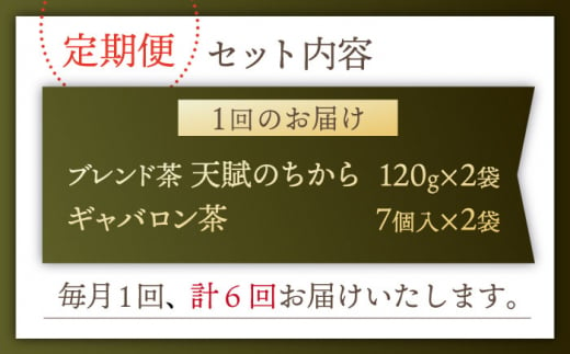 【全6回定期便】【心身ともにリラックス】ブレンド茶 「天賦のちから」・ギャバロン茶    （120g＋7個入）×2/回【上ノ原製茶園】 [QAO034]