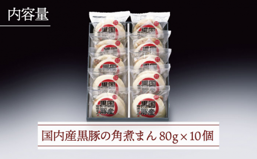 【とろける角煮が最高♪】長崎名物 国内産黒豚肉 角煮まん 10個入り（80g×10個）【こじま】 [QAX011]