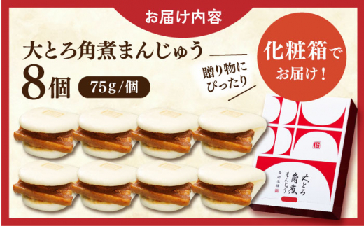 大とろ角煮まんじゅう8個【株式会社岩崎食品】 [QBR002]