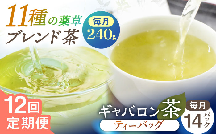 【全12回定期便】【心身ともにリラックス】ブレンド茶 「天賦のちから」・ギャバロン茶   （120g＋7個入）×2/回【上ノ原製茶園】 [QAO037]