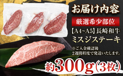 【厳選希少部位】【A4〜A5】長崎和牛ミスジステーキ　約300g（100g×3p）【株式会社 MEAT PLUS】 [QBS029]