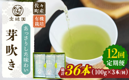 【全12回定期便】「あっさりとした有機栽培茶」さざの 有機栽培茶 芽吹き （100g×3本/回）【宝緑園】 [QAH027]