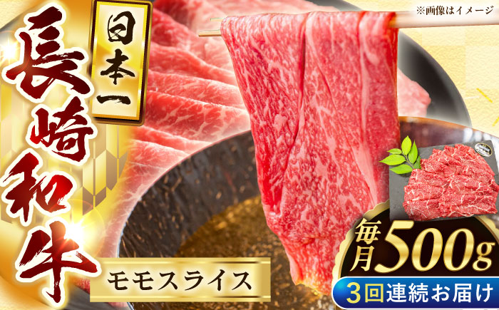 【3回定期便】長崎和牛モモスライス約500g【黒牛】 [QBD074]