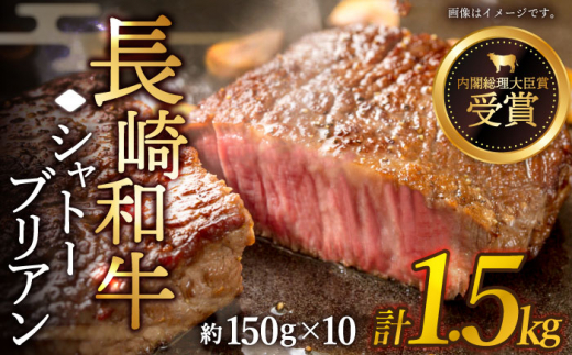 【先行予約】極上の旨み！ 長崎和牛 シャトーブリアン ステーキ 計1.5kg （約150g×10枚）【黒牛】 [QBD015] 和牛 国産 焼肉 ステーキ200000円 20万円