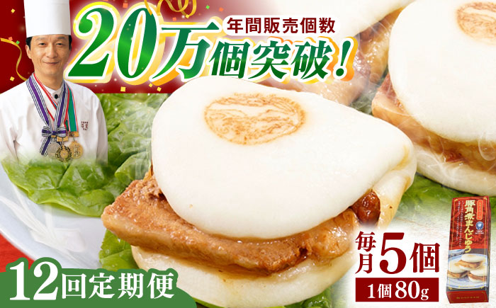 【全12回定期便】「トロ〜リとろける豚角煮」長崎 角煮まんじゅう 総計60個入 （5個入/回）【長崎中華本舗】 [QBK006] 豚肉 角煮 肉まん 中華まん 9万9千円 99000円