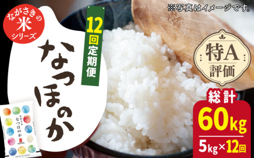 【全12回定期便】【ほのかな甘い香り】長崎県産米 （なつほのか） 計60kg （5kg×12回）【ながさき西海農業協同組合】 [QAZ015]