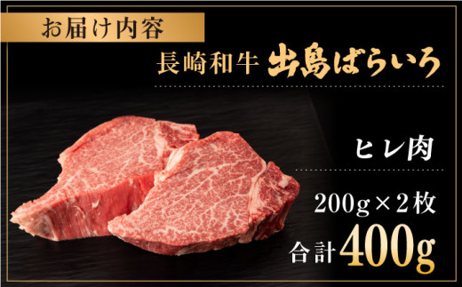 長崎和牛 出島ばらいろ ヒレ肉 200g×2枚【合同会社肉のマルシン】 [QBN013]