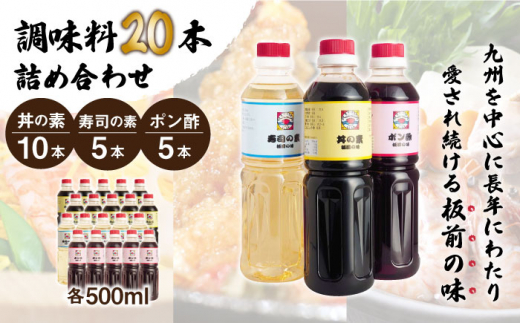 【便利な調味料3種類】調味料20本詰め合わせ（丼の素×10本、寿司の素×5本、ポン酢×5本）＜割烹秘伝レシピつき＞【よし美や】 [QAC029]