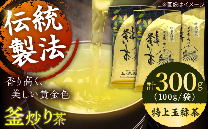 【香ばしい香りと旨み】釜炒り 茶 特上玉緑茶 100g×3袋【上ノ原製茶園】 [QAO016]