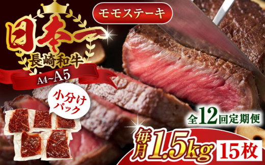 【全12回定期便】【A4〜A5】長崎和牛モモステーキ　約1.5kg（100g×15p）【株式会社 MEAT PLUS】 [QBS113]