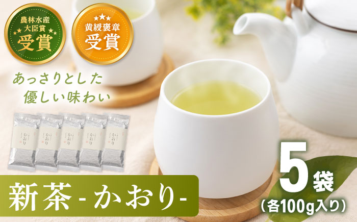 【2025年度産 新茶】 有機栽培茶 かおり （100g×5本）【北村茶園・茶の間】 [QAD028] 長崎 お茶 お茶 新茶 有機栽培