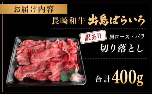 【訳あり】長崎和牛 出島ばらいろ 肩ロース バラ 切り落とし 計400g【合同会社肉のマルシン】 [QBN014] 和牛 国産 切り落とし 赤身 すき焼き 焼肉 長崎 牛 牛肉 和牛 切り落とし 赤身 訳あり