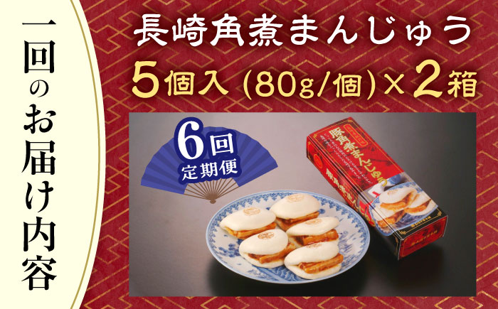 【全6回定期便】「トロ〜リとろける豚角煮」長崎 角煮まんじゅう 総計60個 （10個入/回）【長崎中華本舗】 [QBK008] 豚肉 角煮 肉まん 中華まん 9万9千円 99000円