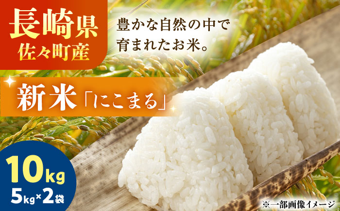 【R7年度産・新米】長崎県佐々町産「にこまる」10kg(5kg×2袋) [QCD002]