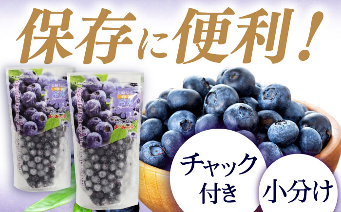 ジューシーで濃厚な甘み！佐々町産冷凍ブルーベリー「あいあいの雫」300ｇ×4袋【堀内フルーツファーム】 [QAT017]