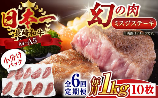 【全6回定期便】【厳選希少部位】【A4〜A5】長崎和牛ミスジステーキ　約1kg（100g×10p）【株式会社 MEAT PLUS】 [QBS124]