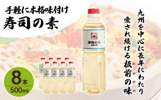 【手間いらずで料理上手！】「寿司の素」500ml×8本 (割烹秘伝レシピつき)【よし美や】 [QAC023]