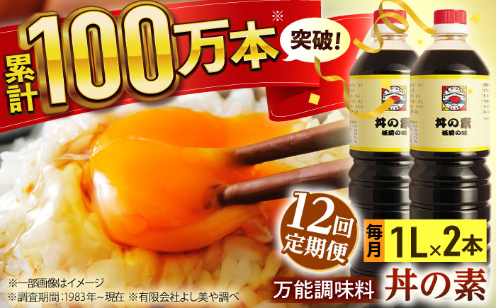 【全12回定期便】「累計100万本超」便利 調味料 丼の素 計24本（1,000ml×2本/回） 割烹秘伝レシピ付【よし美や】 [QAC036]