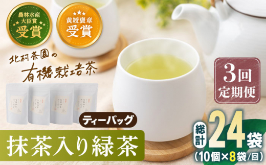 【全3回定期便】 抹茶 入り 有機緑茶ティーバッグ 計24袋（8袋/回）【北村茶園・茶の間】 [QAD013] 緑茶 ティーパック ギフト 6万9千円 69000円