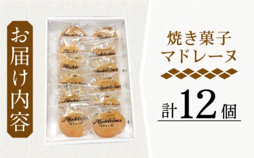 【当店自慢！】こだわり 焼き菓子 マドレーヌ 12個入【栗まんじゅう本舗 小田製菓】 [QAR005]