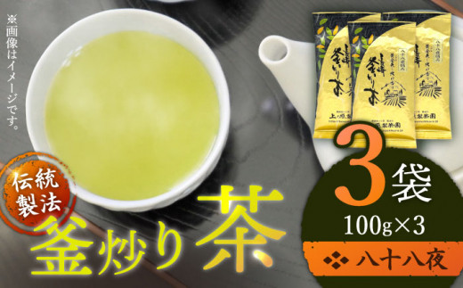 【厳選茶葉使用】釜炒り 茶 八十八夜 100g×3袋【上ノ原製茶園】 [QAO015]