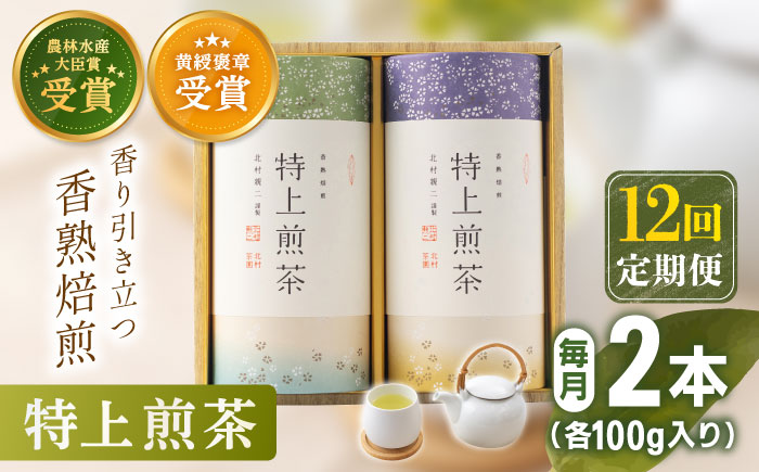 【全12回定期便】 有機栽培 特上 煎茶 2本 詰め合わせ（2本/回）【北村茶園・茶の間】 [QAD021]