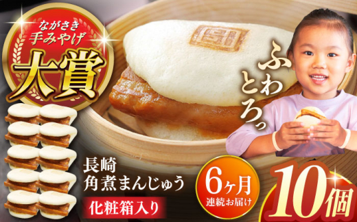 【全6回定期便】長崎角煮まんじゅう10個【株式会社岩崎食品】 [QBR029]