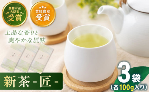 【2024年度産 新茶】 有機栽培茶 匠 （100g×3本）【北村茶園・茶の間】 [QAD035] 長崎 お茶 お茶 新茶 有機栽培