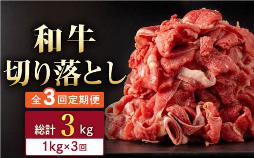 【全3回定期便】長崎県産 和牛 切り落とし 1kg(500g×2パック)  【合同会社肉のマルシン】 [QBN037]