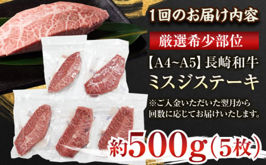 【全3回定期便】【厳選希少部位】【A4〜A5】長崎和牛ミスジステーキ　約500g（100g×5p）【株式会社 MEAT PLUS】 [QBS120]