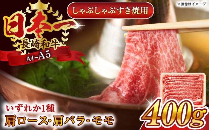 【A4〜A5】長崎和牛しゃぶしゃぶすき焼き用（肩ロース肉・肩バラ・モモ肉）400g【株式会社 MEAT PLUS】 [QBS009]
